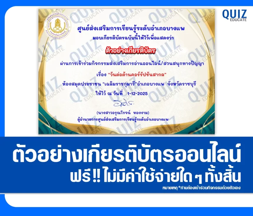 เกียรติบัตรออนไลน์ฟรี ทำข้อสอบวัดระดับความรู้ เรื่อง วันต่อต้านคอร์รัปชันสากล 2026