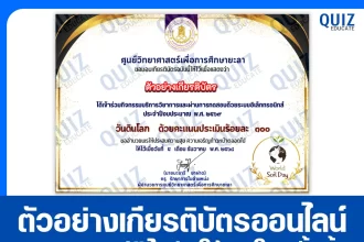 เกียรติบัตรออนไลน์ฟรี ทำข้อสอบวัดระดับความรู้ เรื่อง วันดินโลก 2569 2026