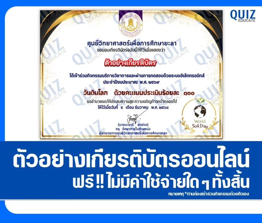 เกียรติบัตรออนไลน์ฟรี ทำข้อสอบวัดระดับความรู้ เรื่อง วันดินโลก 2569 2026
