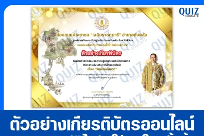 เกียรติบัตรออนไลน์ฟรี ทำข้อสอบวัดระดับความรู้ เรื่อง วันพ่อแห่งชาติ 2026