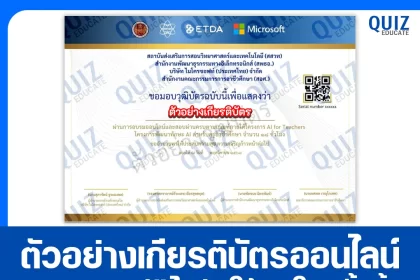 เกียรติบัตรออนไลน์ฟรี ทำข้อสอบวัดระดับความรู้ เรื่อง AI for Teachers สำหรับครูอาชีวะ 2026