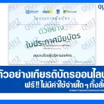 เกียรติบัตรออนไลน์ฟรี ทำข้อสอบวัดระดับความรู้ เรื่อง AI for Social Impact ยกระดับงานภาคสังคมในยุคเอไอ 2026