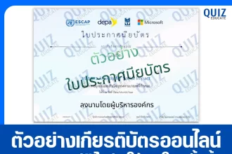 เกียรติบัตรออนไลน์ฟรี ทำข้อสอบวัดระดับความรู้ เรื่อง AI for Social Impact ยกระดับงานภาคสังคมในยุคเอไอ 2026