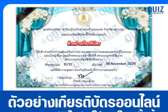 เกียรติบัตรออนไลน์ฟรี ทำข้อสอบวัดระดับความรู้ เรื่อง สมเด็จพระนางเจ้าสิริกิติ์ พระบรมราชินีนาถ พระบรมราชชนนีพันปีหลวง 2026