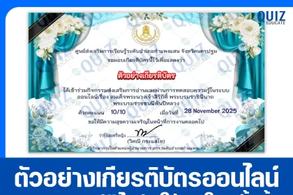 เกียรติบัตรออนไลน์ฟรี ทำข้อสอบวัดระดับความรู้ เรื่อง สมเด็จพระนางเจ้าสิริกิติ์ พระบรมราชินีนาถ พระบรมราชชนนีพันปีหลวง 2026