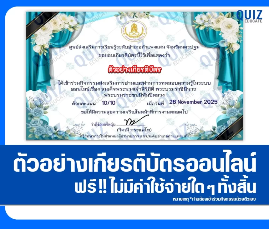 เกียรติบัตรออนไลน์ฟรี ทำข้อสอบวัดระดับความรู้ เรื่อง สมเด็จพระนางเจ้าสิริกิติ์ พระบรมราชินีนาถ พระบรมราชชนนีพันปีหลวง 2026