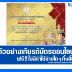 เกียรติบัตรออนไลน์ฟรี ทำข้อสอบวัดระดับความรู้ เรื่อง วันชาติ และวันพ่อแห่งชาติ 2026
