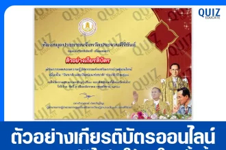 เกียรติบัตรออนไลน์ฟรี ทำข้อสอบวัดระดับความรู้ เรื่อง วันชาติ และวันพ่อแห่งชาติ 2026