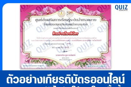 เกียรติบัตรออนไลน์ฟรี ทำข้อสอบวัดระดับความรู้ เรื่อง พรรณไม้เทิดพระนาม 5 ดอกไม้ในพระนามาภิไธย ควีนสิริกิติ์ 2026