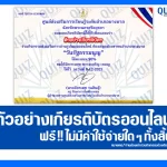 เกียรติบัตรออนไลน์ฟรี ทำข้อสอบวัดระดับความรู้ เรื่อง วันรัฐธรรมนูญ 2026
