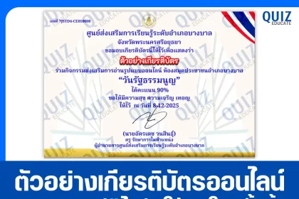 เกียรติบัตรออนไลน์ฟรี ทำข้อสอบวัดระดับความรู้ เรื่อง วันรัฐธรรมนูญ 2026