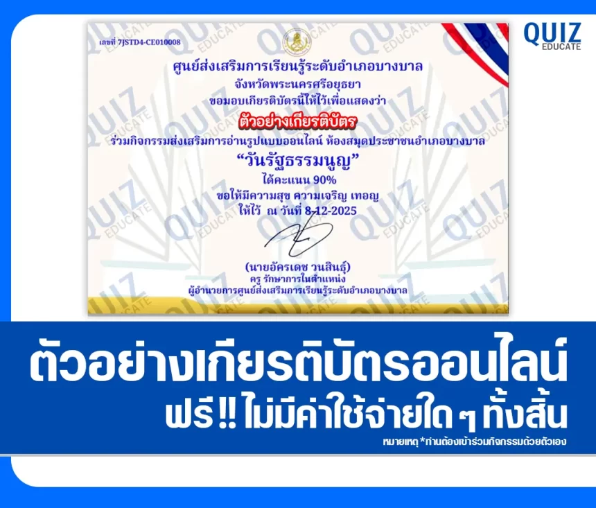 เกียรติบัตรออนไลน์ฟรี ทำข้อสอบวัดระดับความรู้ เรื่อง วันรัฐธรรมนูญ 2026