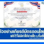 เกียรติบัตรออนไลน์ฟรี ทำข้อสอบวัดระดับความรู้ เรื่อง 10 ธันวาคม วันรัฐธรรมนูญ 2026