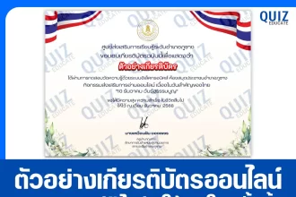 เกียรติบัตรออนไลน์ฟรี ทำข้อสอบวัดระดับความรู้ เรื่อง 10 ธันวาคม วันรัฐธรรมนูญ 2026