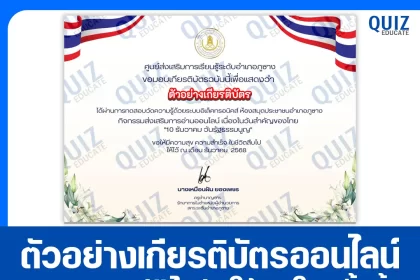 เกียรติบัตรออนไลน์ฟรี ทำข้อสอบวัดระดับความรู้ เรื่อง 10 ธันวาคม วันรัฐธรรมนูญ 2026