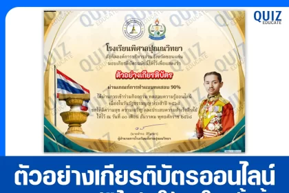 เกียรติบัตรออนไลน์ฟรี ทำข้อสอบวัดระดับความรู้ เรื่อง วันรัฐธรรมนูญ 2026