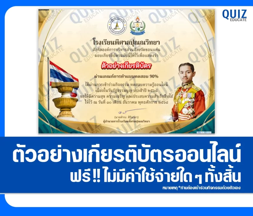เกียรติบัตรออนไลน์ฟรี ทำข้อสอบวัดระดับความรู้ เรื่อง วันรัฐธรรมนูญ 2026