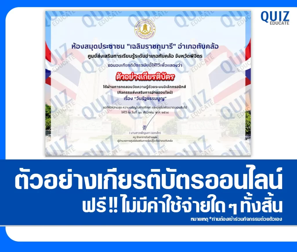เกียรติบัตรออนไลน์ฟรี ทำข้อสอบวัดระดับความรู้ เรื่อง วันรัฐธรรมนูญ 10 ธันวาคม 2 เกียรติบัตรออนไลน์ฟรี ทำข้อสอบวัดระดับความรู้ เรื่อง วันรัฐธรรมนูญ 10 ธันวาคม 2026