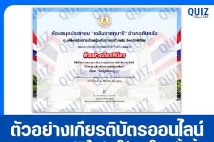 เกียรติบัตรออนไลน์ฟรี ทำข้อสอบวัดระดับความรู้ เรื่อง วันรัฐธรรมนูญ 10 ธันวาคม 2026