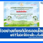 เกียรติบัตรออนไลน์ฟรี ทำข้อสอบวัดระดับความรู้ เรื่อง วันดินโลก 5 ธันวาคม 2026