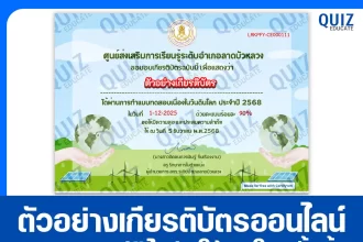 เกียรติบัตรออนไลน์ฟรี ทำข้อสอบวัดระดับความรู้ เรื่อง วันดินโลก 5 ธันวาคม 2026