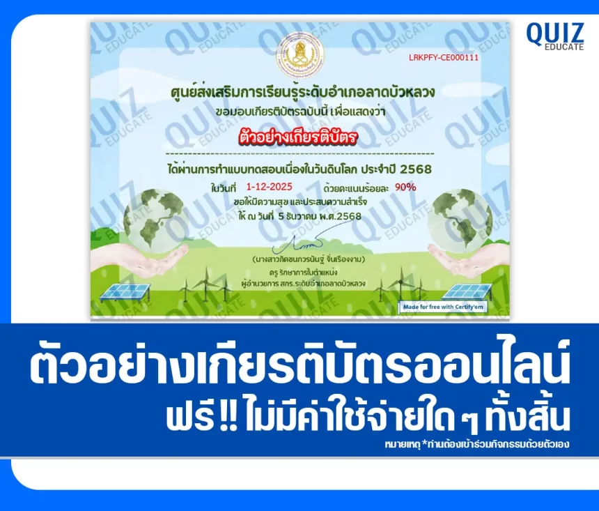 เกียรติบัตรออนไลน์ฟรี ทำข้อสอบวัดระดับความรู้ เรื่อง วันดินโลก 5 ธันวาคม 1 เกียรติบัตรออนไลน์ฟรี ทำข้อสอบวัดระดับความรู้ เรื่อง วันดินโลก 5 ธันวาคม 2026