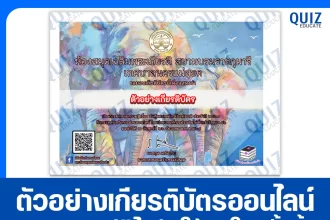 เกียรติบัตรออนไลน์ฟรี ทำข้อสอบวัดระดับความรู้ เรื่อง วันคุ้มครองสัตว์ป่าแห่งชาติ 2026