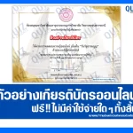 เกียรติบัตรออนไลน์ฟรี ทำข้อสอบวัดระดับความรู้ เรื่อง วันรัฐธรรมนูญ 2026