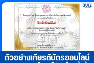 เกียรติบัตรออนไลน์ฟรี ทำข้อสอบวัดระดับความรู้ เรื่อง วันรัฐธรรมนูญ 2026
