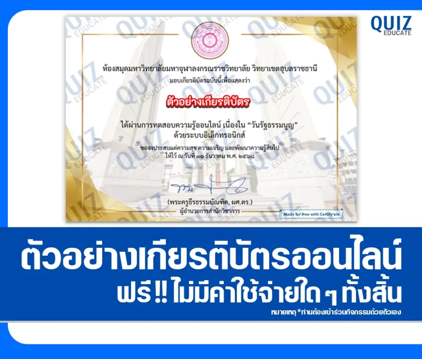 เกียรติบัตรออนไลน์ฟรี ทำข้อสอบวัดระดับความรู้ เรื่อง วันรัฐธรรมนูญ 1 เกียรติบัตรออนไลน์ฟรี ทำข้อสอบวัดระดับความรู้ เรื่อง วันรัฐธรรมนูญ 2026