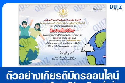 เกียรติบัตรออนไลน์ฟรี ทำข้อสอบวัดระดับความรู้ เรื่อง วันเอดส์โลก 2026