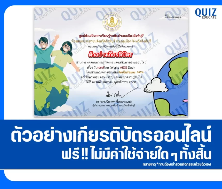 เกียรติบัตรออนไลน์ฟรี ทำข้อสอบวัดระดับความรู้ เรื่อง วันเอดส์โลก 1 เกียรติบัตรออนไลน์ฟรี ทำข้อสอบวัดระดับความรู้ เรื่อง วันเอดส์โลก 2026