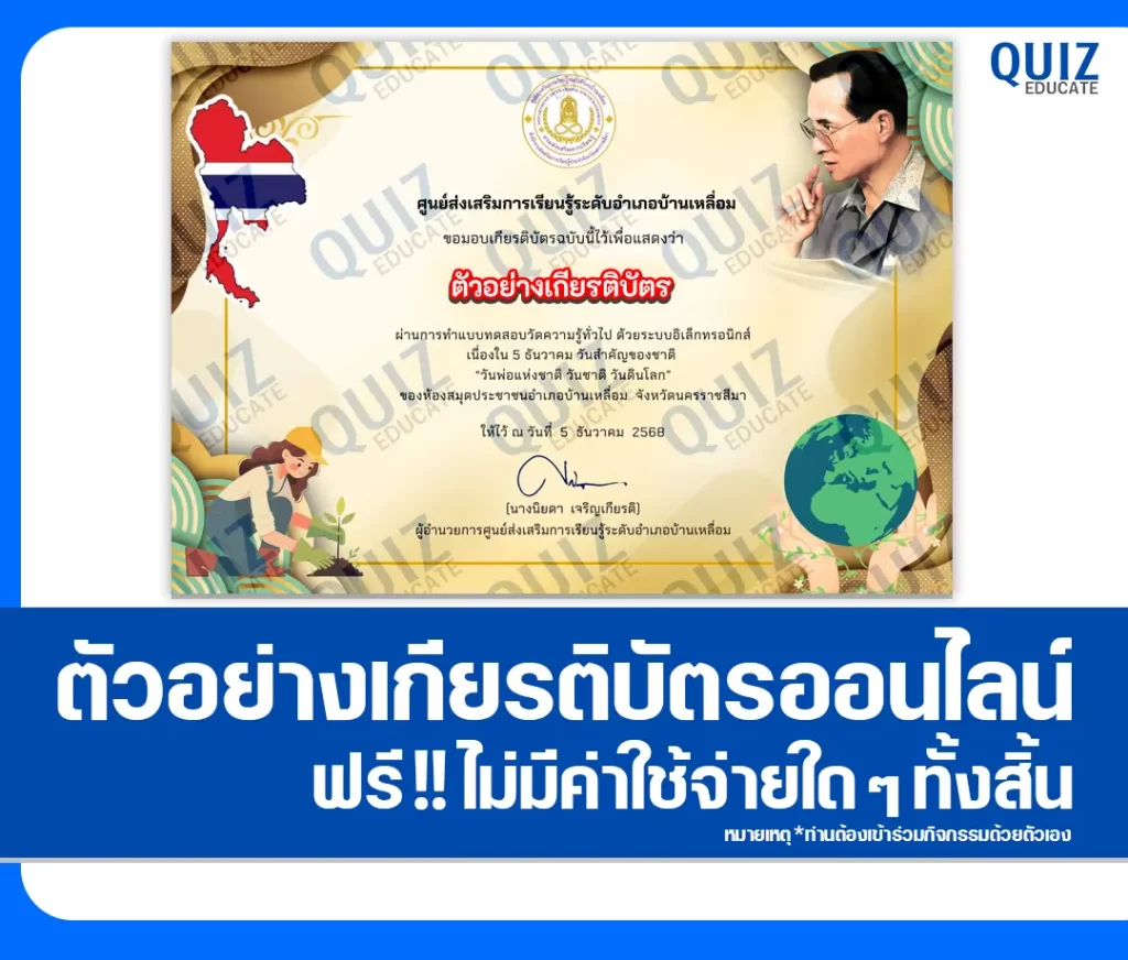 เกียรติบัตรออนไลน์ฟรี ทำข้อสอบวัดระดับความรู้ เรื่อง วันพ่อแห่งชาติ วันชาติ วันดินโลก 2 เกียรติบัตรออนไลน์ฟรี ทำข้อสอบวัดระดับความรู้ เรื่อง วันพ่อแห่งชาติ วันชาติ วันดินโลก 2026