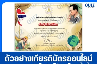 เกียรติบัตรออนไลน์ฟรี ทำข้อสอบวัดระดับความรู้ เรื่อง วันพ่อแห่งชาติ วันชาติ วันดินโลก 2026
