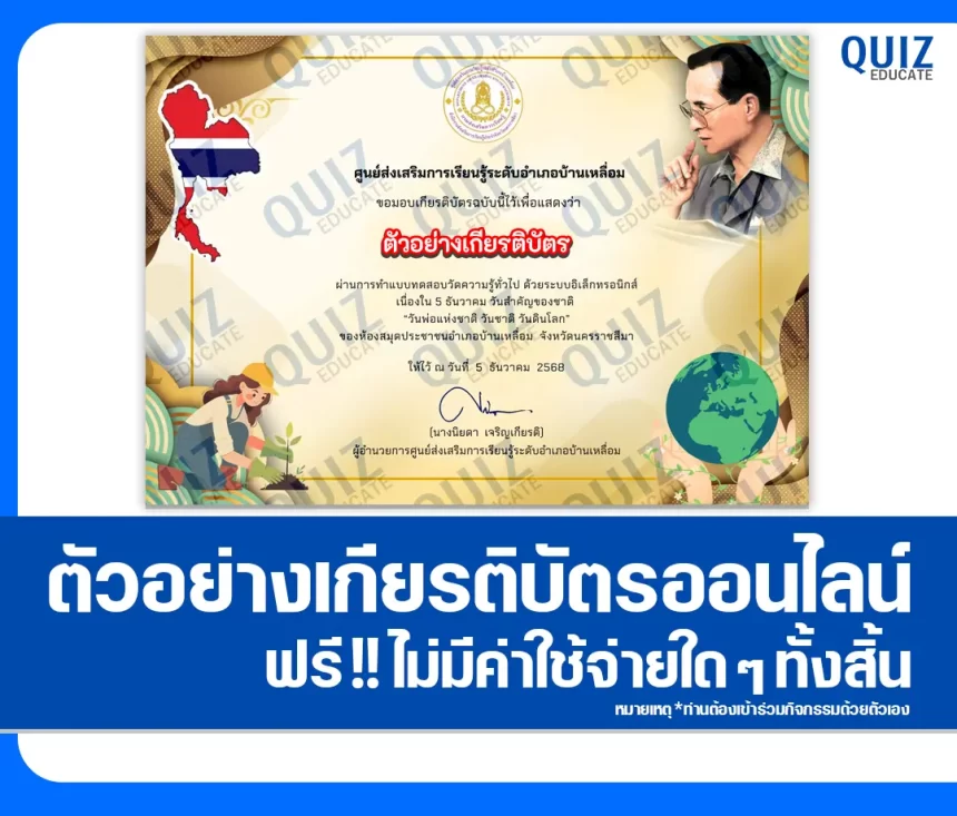 เกียรติบัตรออนไลน์ฟรี ทำข้อสอบวัดระดับความรู้ เรื่อง วันพ่อแห่งชาติ วันชาติ วันดินโลก 2026