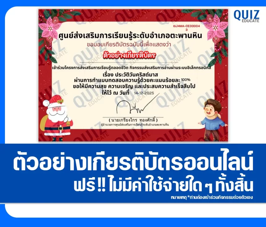 เกียรติบัตรออนไลน์ฟรี ทำข้อสอบวัดระดับความรู้ เรื่อง ประวัติวันคริสต์มาส 2026
