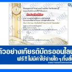 เกียรติบัตรออนไลน์ฟรี ทำข้อสอบวัดระดับความรู้ เรื่อง ด้วยใจภักดี รักพ่อ รักชาติ รักษ์แผ่นดิน 2026