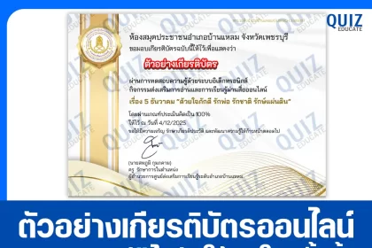 เกียรติบัตรออนไลน์ฟรี ทำข้อสอบวัดระดับความรู้ เรื่อง ด้วยใจภักดี รักพ่อ รักชาติ รักษ์แผ่นดิน 2026