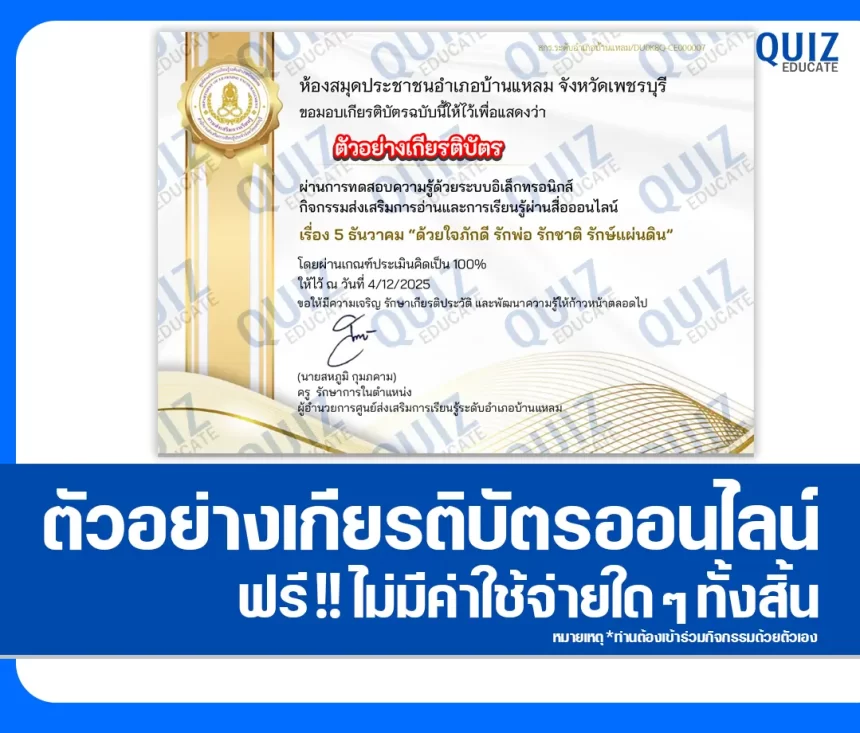 เกียรติบัตรออนไลน์ฟรี ทำข้อสอบวัดระดับความรู้ เรื่อง ด้วยใจภักดี รักพ่อ รักชาติ รักษ์แผ่นดิน 2026