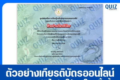 เกียรติบัตรออนไลน์ฟรี ทำข้อสอบวัดระดับความรู้ เรื่อง การเลี้ยงปลาดุกในบ่อซีเมนต์ 2026