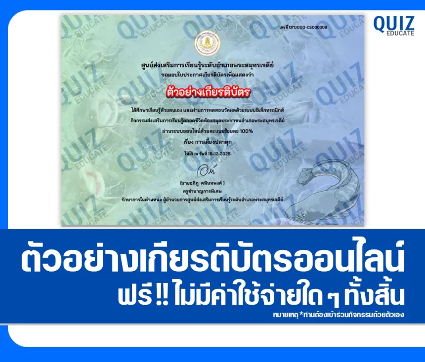 เกียรติบัตรออนไลน์ฟรี ทำข้อสอบวัดระดับความรู้ เรื่อง การเลี้ยงปลาดุกในบ่อซีเมนต์ 2026