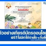 เกียรติบัตรออนไลน์ฟรี ทำข้อสอบวัดระดับความรู้ เรื่อง ขนมไทย โบราณ 2026
