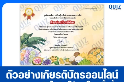 เกียรติบัตรออนไลน์ฟรี ทำข้อสอบวัดระดับความรู้ เรื่อง ขนมไทย โบราณ 2026