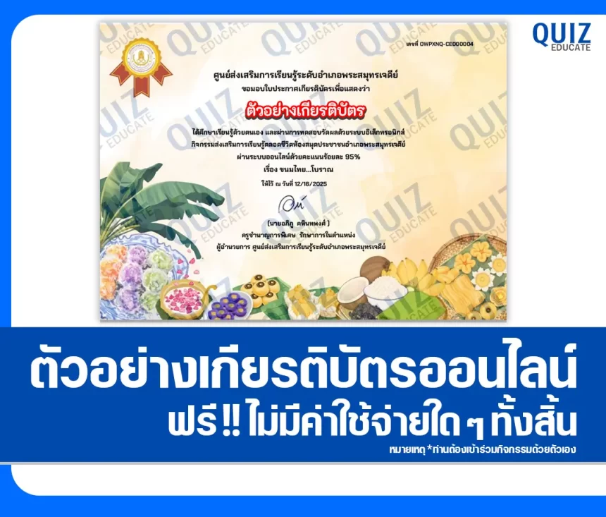เกียรติบัตรออนไลน์ฟรี ทำข้อสอบวัดระดับความรู้ เรื่อง ขนมไทย โบราณ 1 เกียรติบัตรออนไลน์ฟรี ทำข้อสอบวัดระดับความรู้ เรื่อง ขนมไทย โบราณ 2026