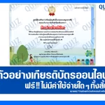 เกียรติบัตรออนไลน์ฟรี ทำข้อสอบวัดระดับความรู้ เรื่อง อนุรักษ์ธรรมชาติด้วย พลัง 7R 2026