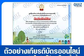 เกียรติบัตรออนไลน์ฟรี ทำข้อสอบวัดระดับความรู้ เรื่อง อนุรักษ์ธรรมชาติด้วย พลัง 7R 2026