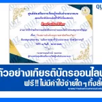 เกียรติบัตรออนไลน์ฟรี ทำข้อสอบวัดระดับความรู้ เรื่อง วันสมานฉันท์และความสามัคคีของโลก 2026
