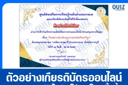 เกียรติบัตรออนไลน์ฟรี ทำข้อสอบวัดระดับความรู้ เรื่อง วันสมานฉันท์และความสามัคคีของโลก 2026