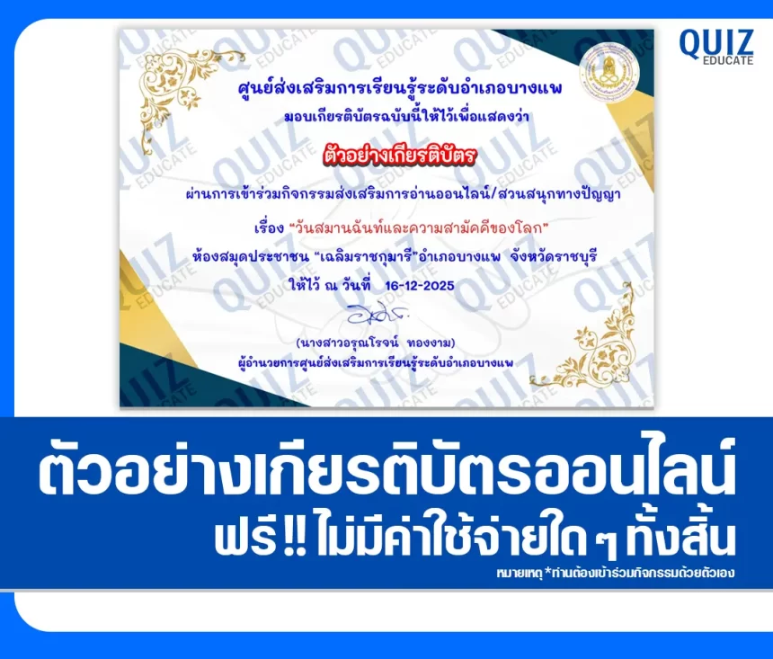 เกียรติบัตรออนไลน์ฟรี ทำข้อสอบวัดระดับความรู้ เรื่อง วันสมานฉันท์และความสามัคคีของโลก 2026