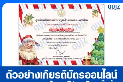 เกียรติบัตรออนไลน์ฟรี ทำข้อสอบวัดระดับความรู้ เรื่อง วันคริสต์มาส 2026